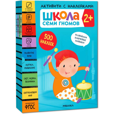 Школа Семи Гномов Активити с наклейками Мозаика Kids 2+ 1